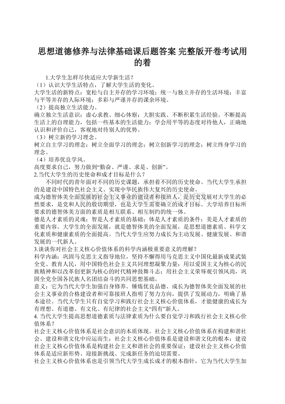 思想道德修养与法律基础课后题答案 完整版开卷考试用的着文档格式.docx