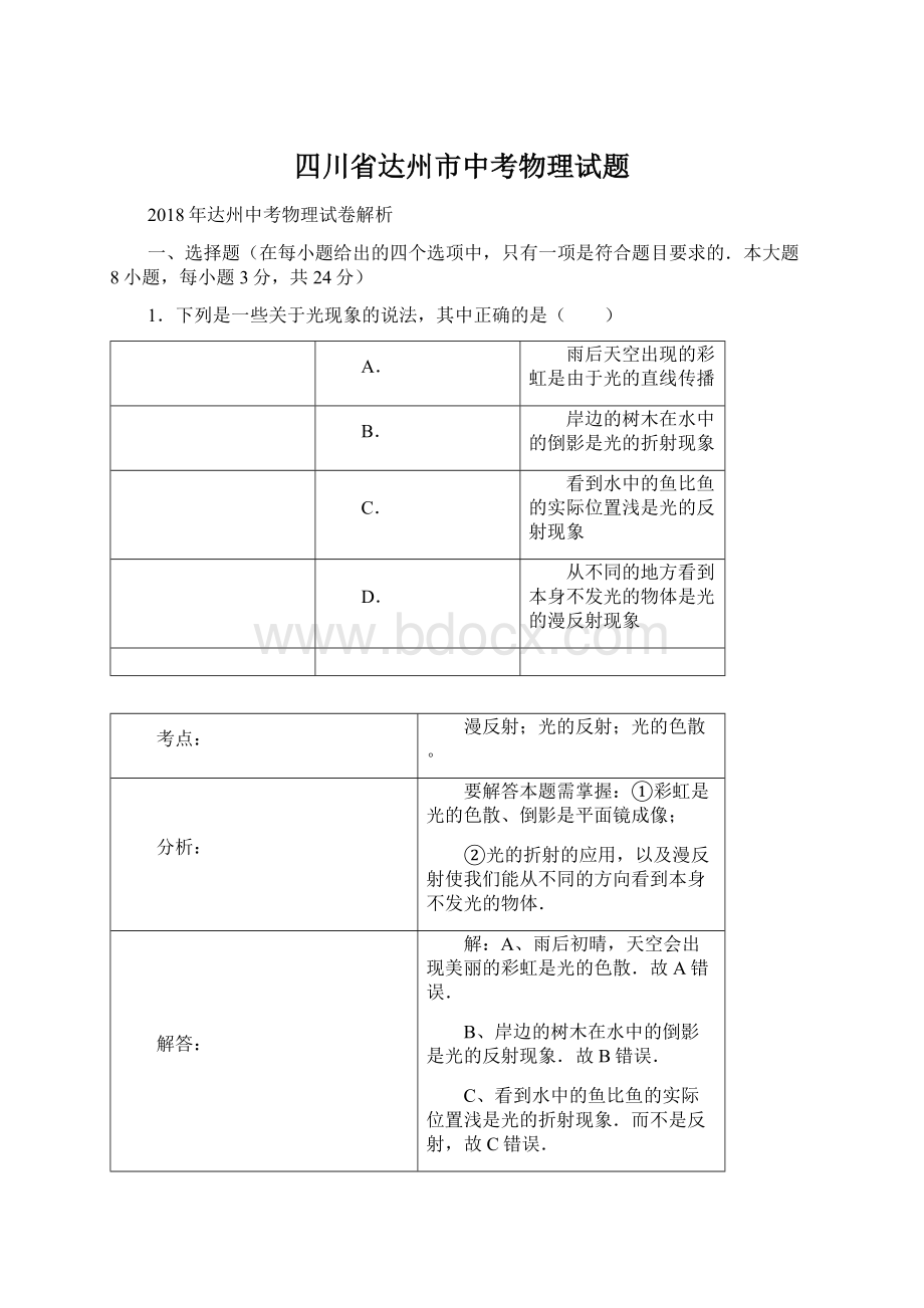 四川省达州市中考物理试题.docx