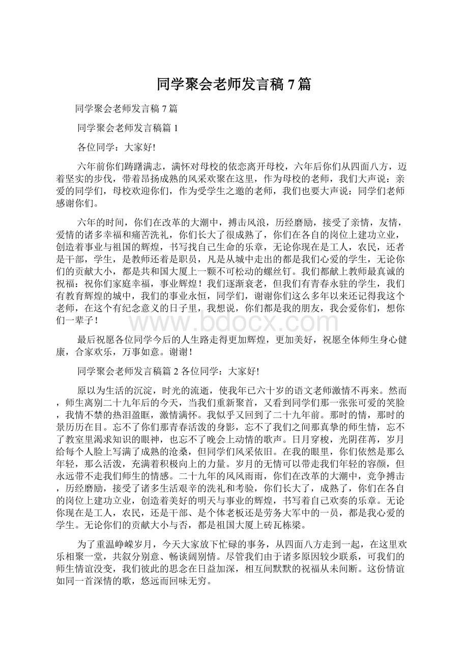 同学聚会老师发言稿7篇Word格式文档下载.docx