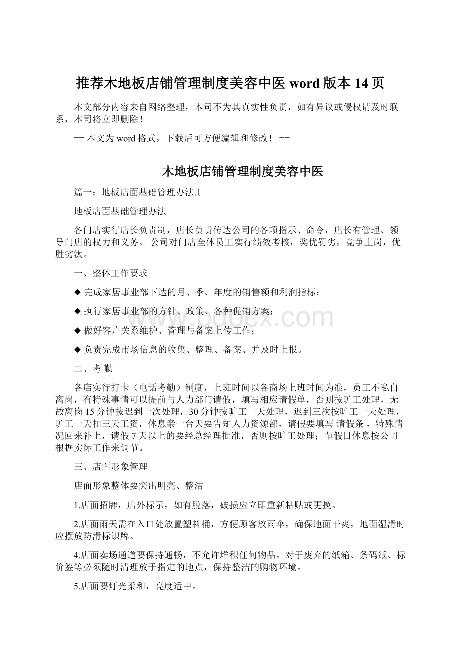 推荐木地板店铺管理制度美容中医word版本 14页文档格式.docx