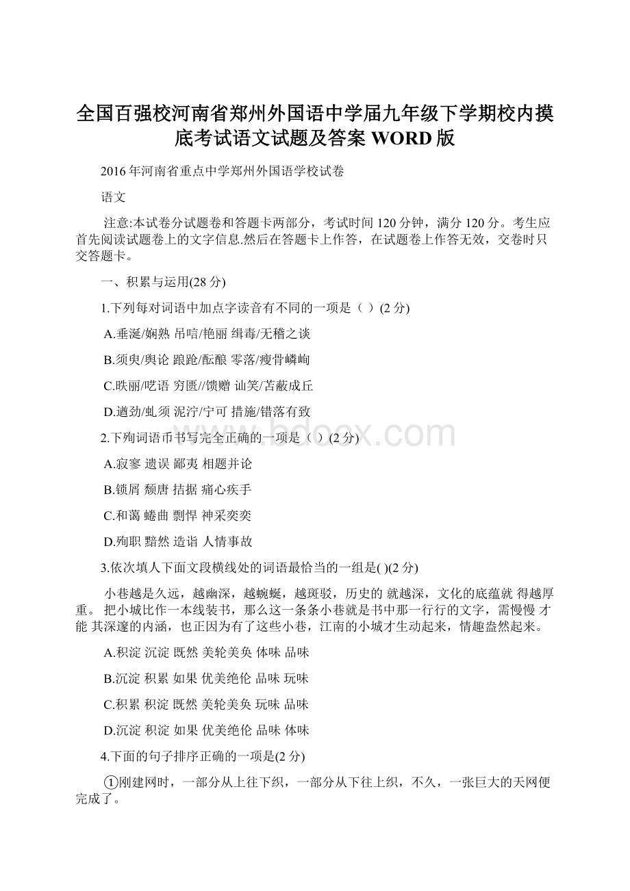 全国百强校河南省郑州外国语中学届九年级下学期校内摸底考试语文试题及答案WORD版.docx