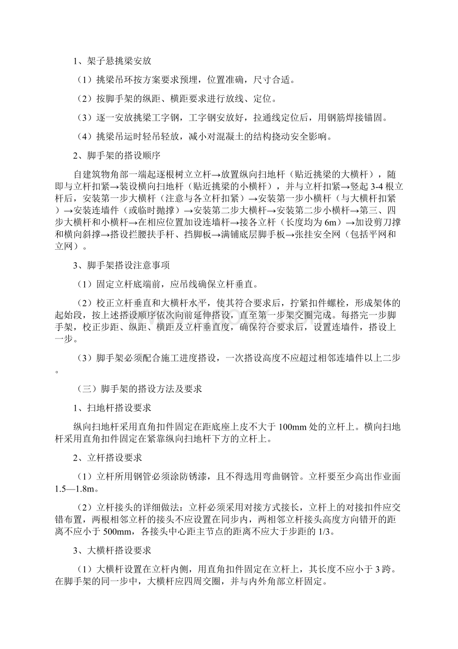 脚手架的搭设施工工序方法及要求Word文件下载.docx_第2页