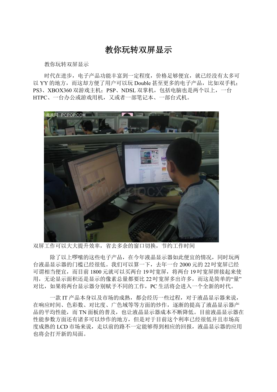 教你玩转双屏显示Word文件下载.docx_第1页