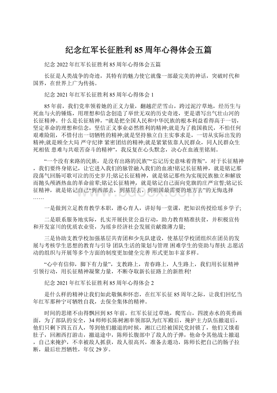 纪念红军长征胜利85周年心得体会五篇Word文档格式.docx