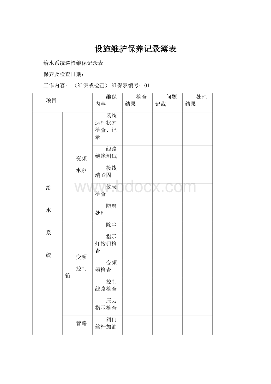 设施维护保养记录簿表.docx