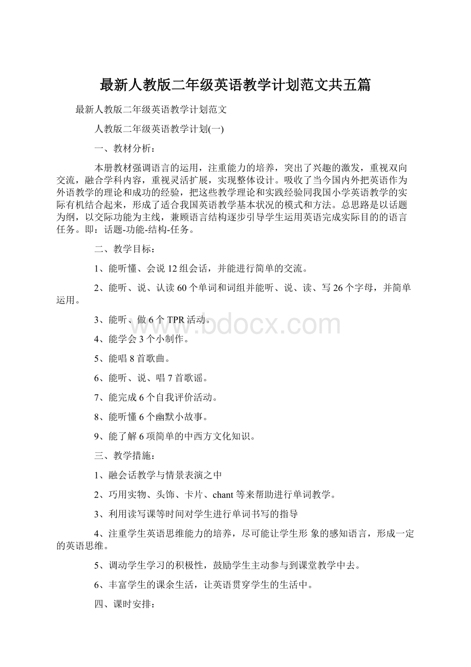 最新人教版二年级英语教学计划范文共五篇Word下载.docx