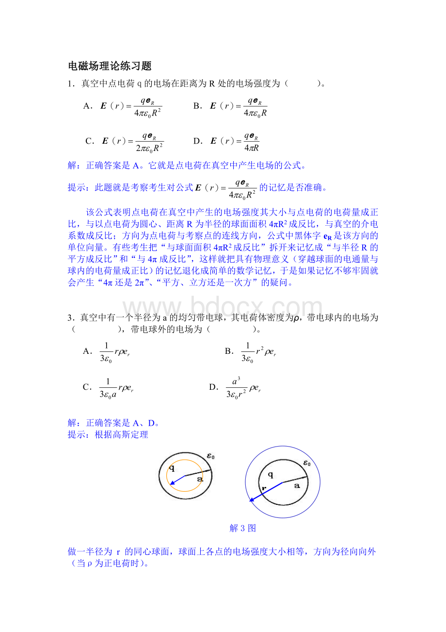 注册电气工程师考试辅导电磁场理论练习题.doc