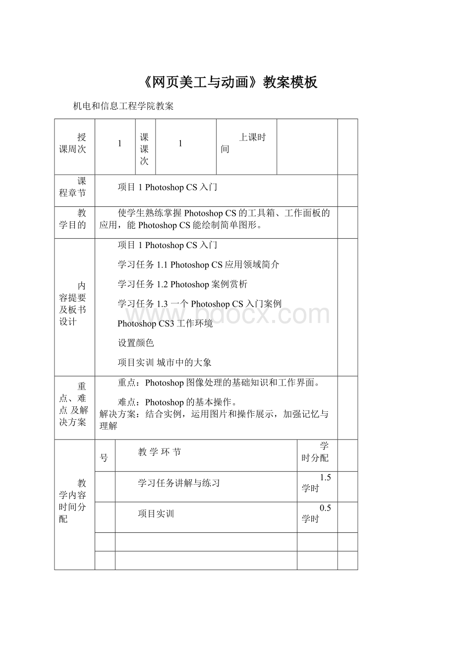 《网页美工与动画》教案模板.docx