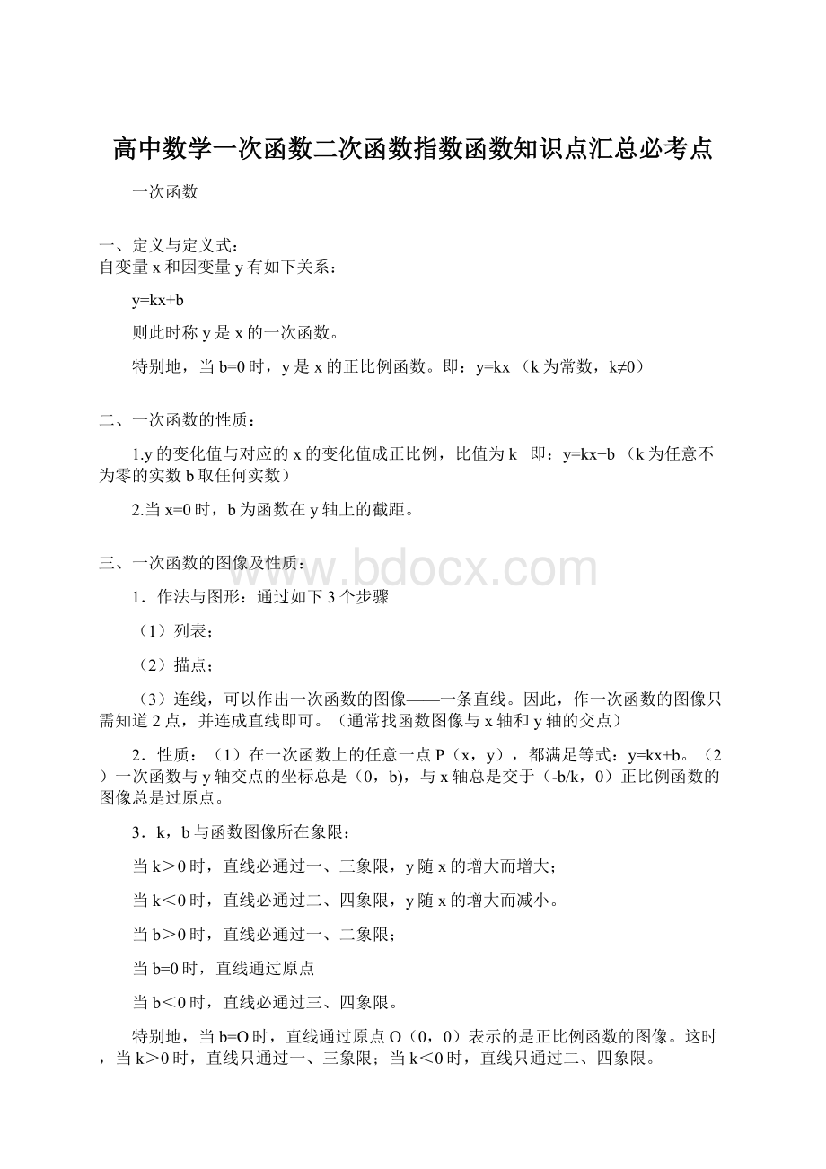 高中数学一次函数二次函数指数函数知识点汇总必考点.docx