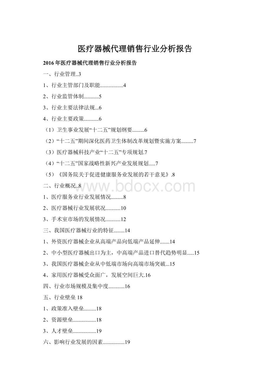 医疗器械代理销售行业分析报告.docx