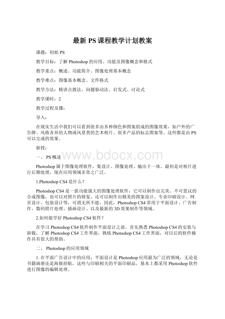 最新 PS课程教学计划教案Word下载.docx