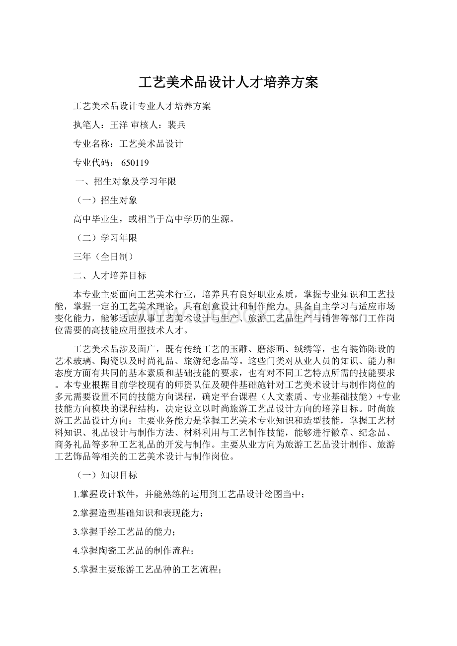 工艺美术品设计人才培养方案Word格式.docx_第1页