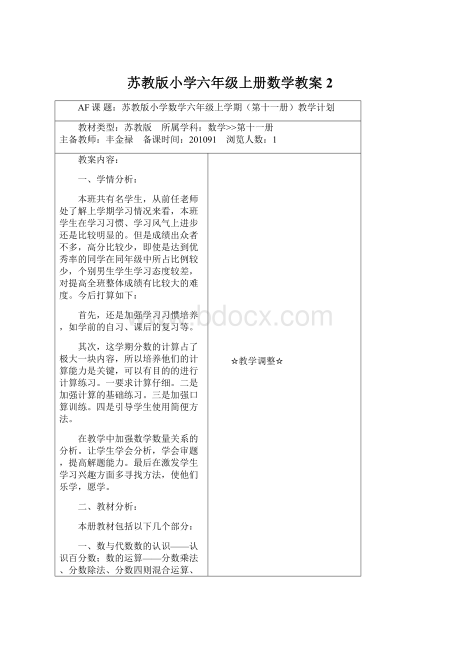 苏教版小学六年级上册数学教案2Word格式.docx