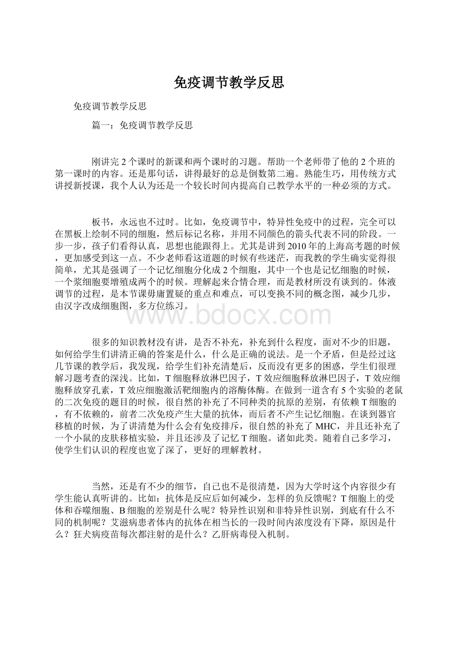 免疫调节教学反思Word文档下载推荐.docx