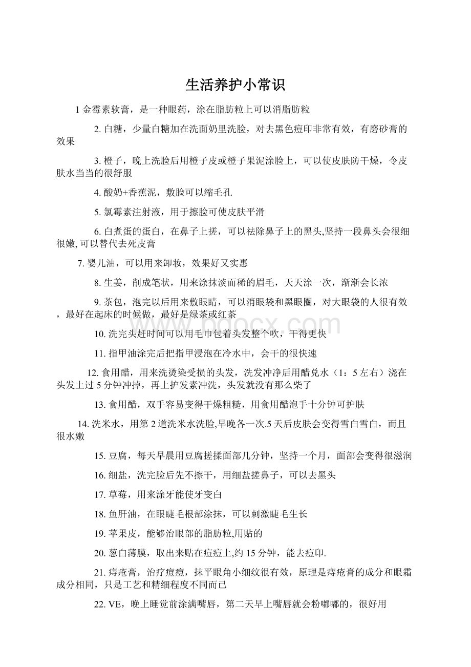 生活养护小常识Word格式文档下载.docx_第1页