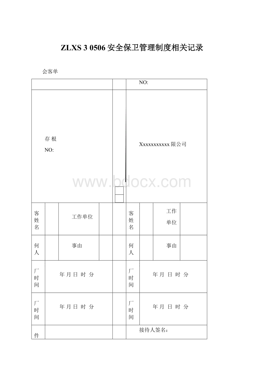 ZLXS 3 0506安全保卫管理制度相关记录.docx_第1页