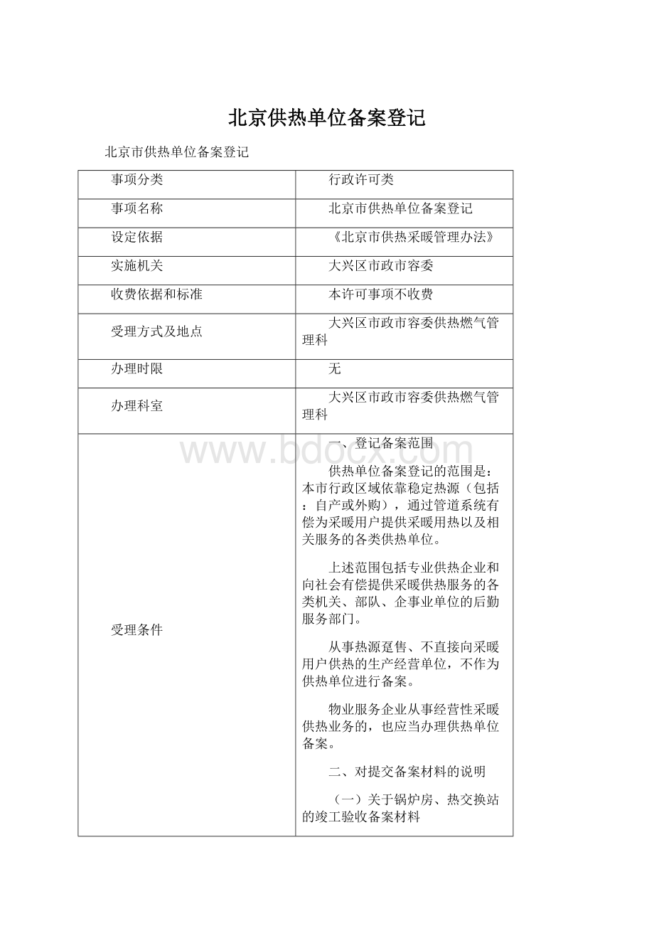 北京供热单位备案登记Word格式文档下载.docx_第1页