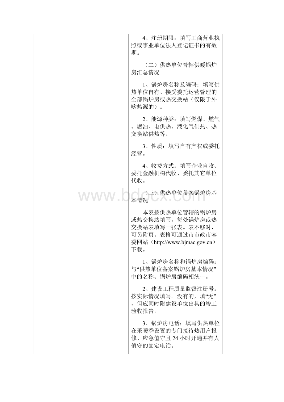 北京供热单位备案登记Word格式文档下载.docx_第3页