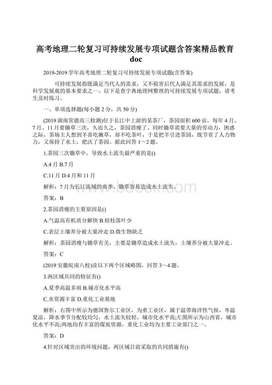 高考地理二轮复习可持续发展专项试题含答案精品教育docWord文件下载.docx