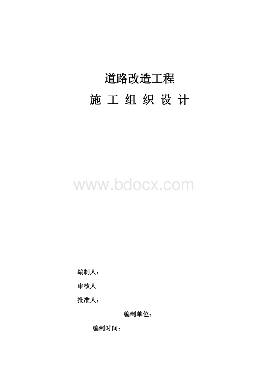 沥青混凝土道路改造工程施工组织设计.doc_第1页