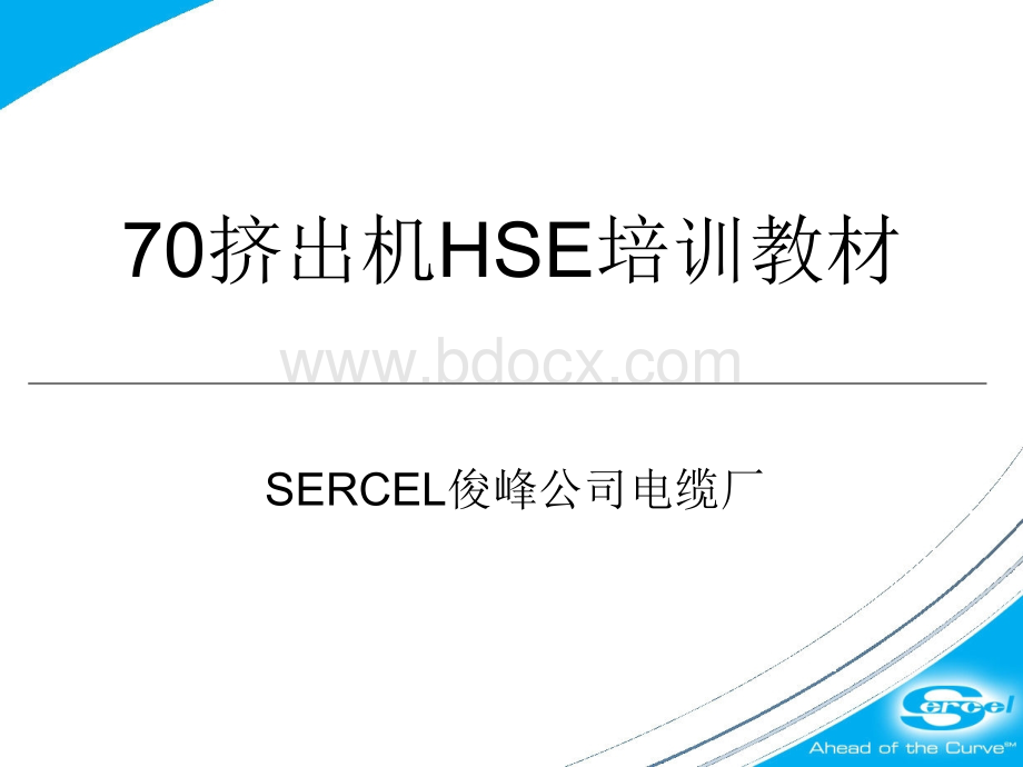 70挤出机培训PPT文件格式下载.ppt