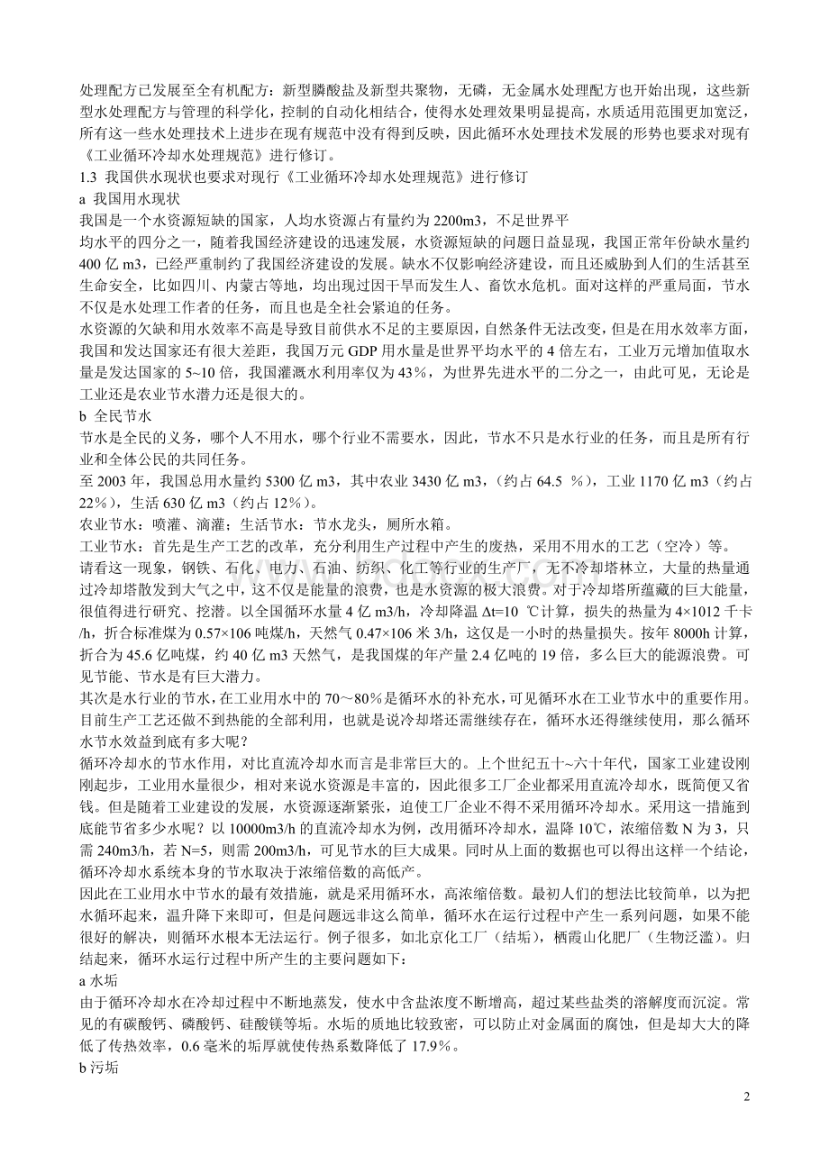 循环水处理标准GB50050-2007Word格式文档下载.doc_第2页