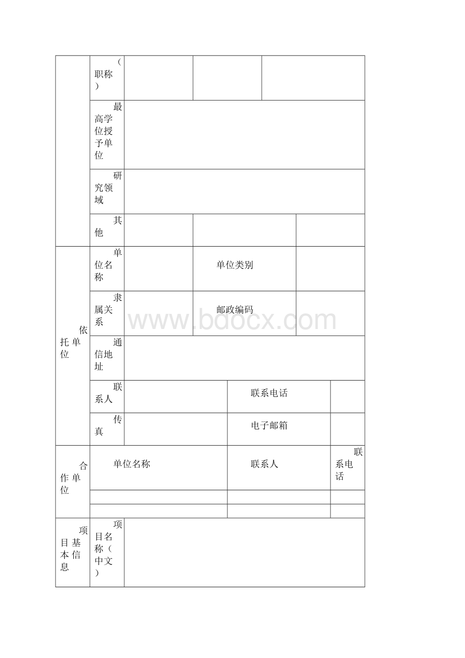 自然科学基金申请书青年基金项目模板Word格式.docx_第3页