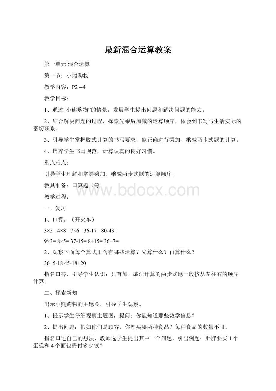 最新混合运算教案Word格式文档下载.docx_第1页