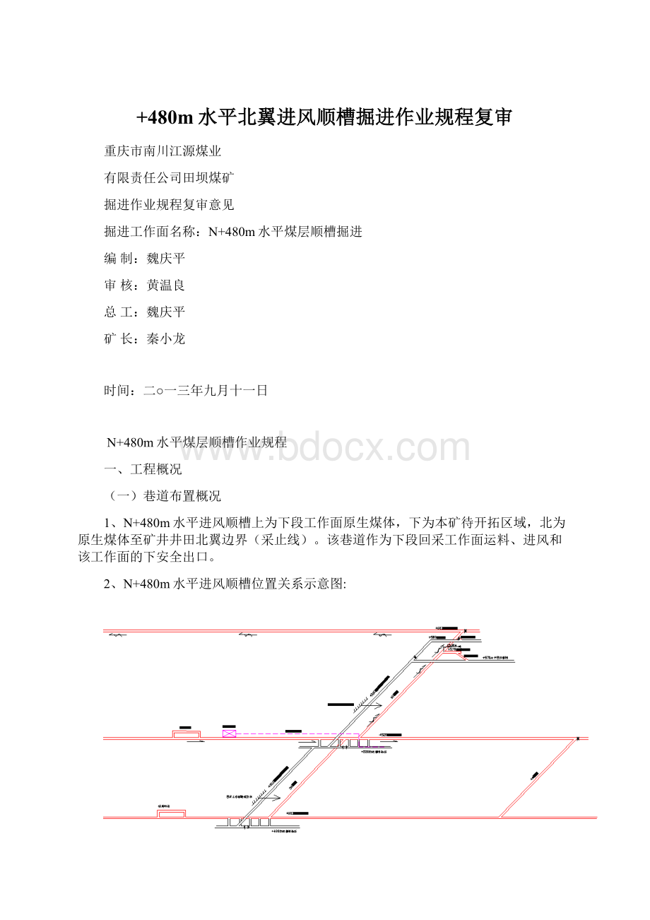 +480m水平北翼进风顺槽掘进作业规程复审Word格式.docx