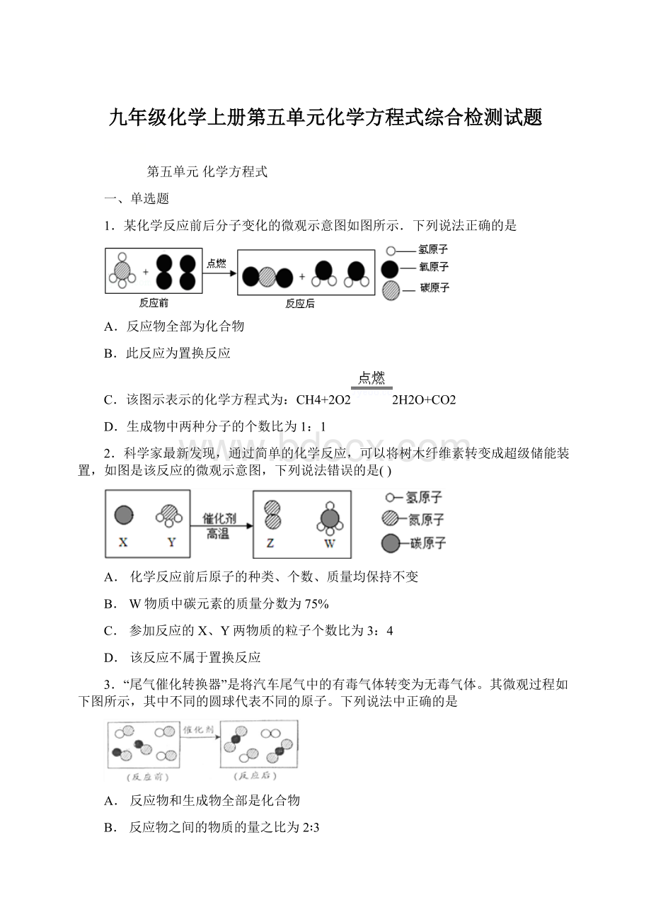 九年级化学上册第五单元化学方程式综合检测试题Word格式文档下载.docx