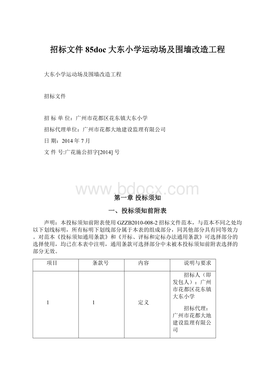 招标文件85doc大东小学运动场及围墙改造工程.docx_第1页