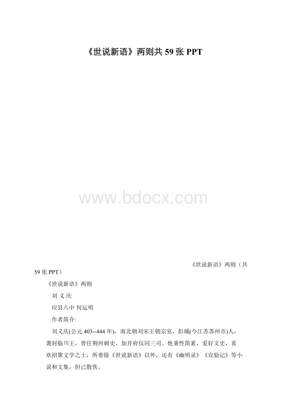 《世说新语》两则共59张PPTWord下载.docx