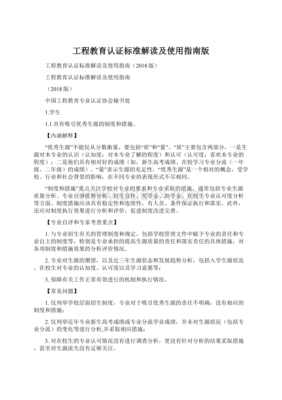 工程教育认证标准解读及使用指南版Word文档下载推荐.docx_第1页