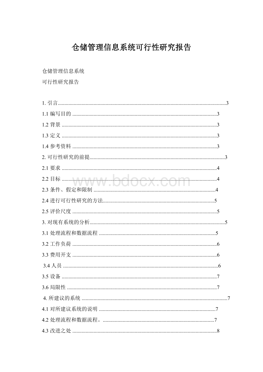 仓储管理信息系统可行性研究报告.docx_第1页