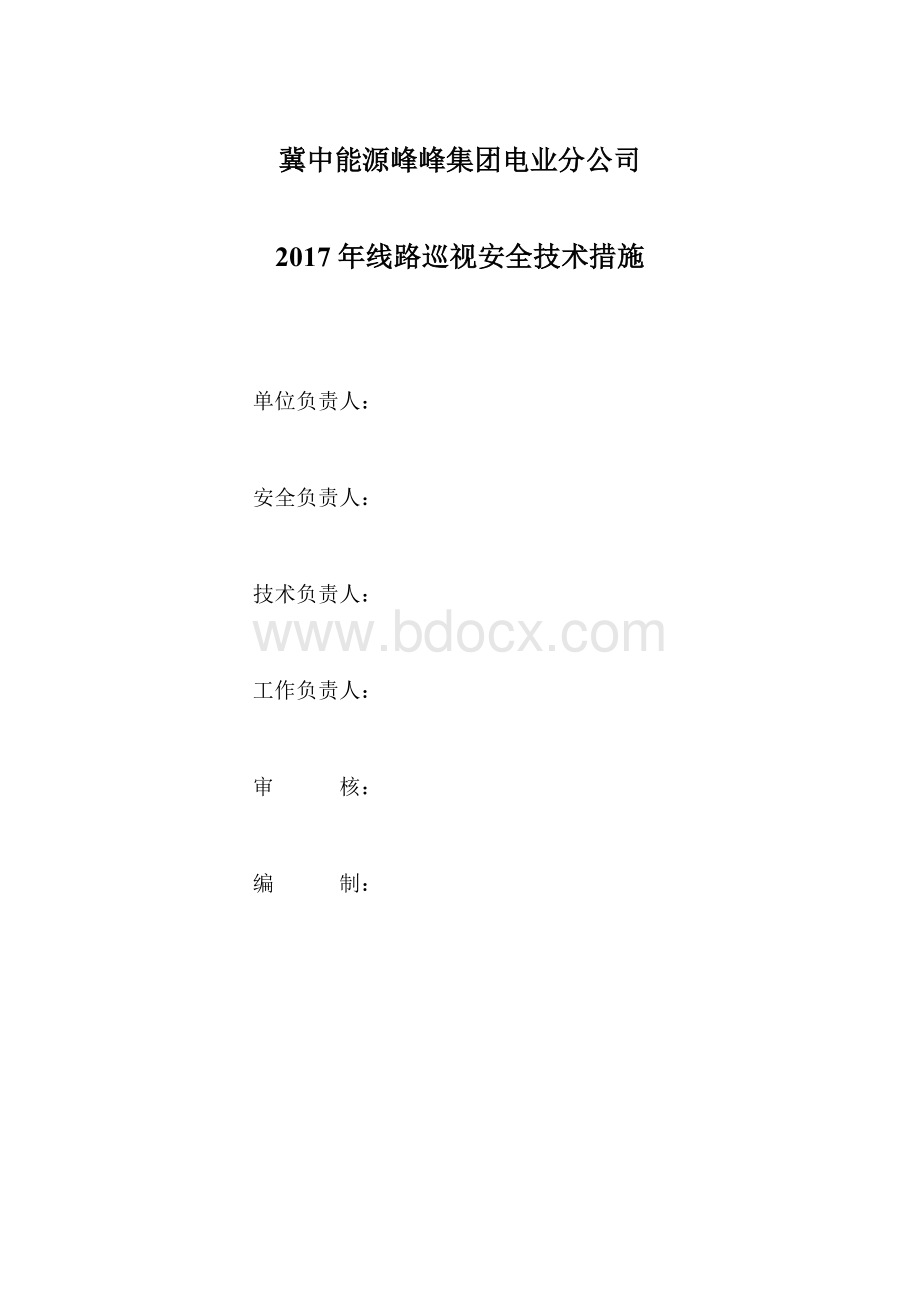 线路巡视安全技术措施Word下载.doc