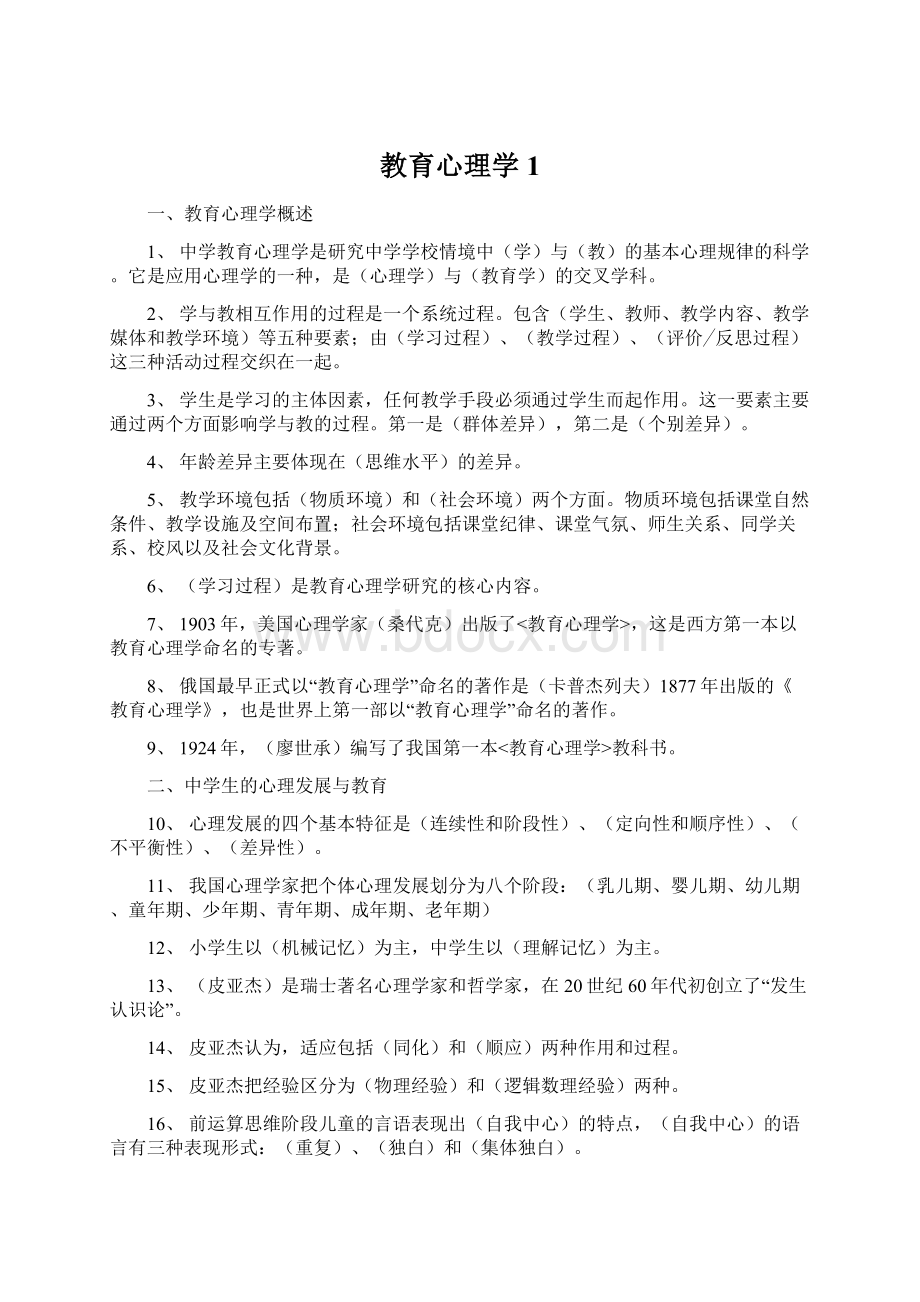 教育心理学1Word文档下载推荐.docx