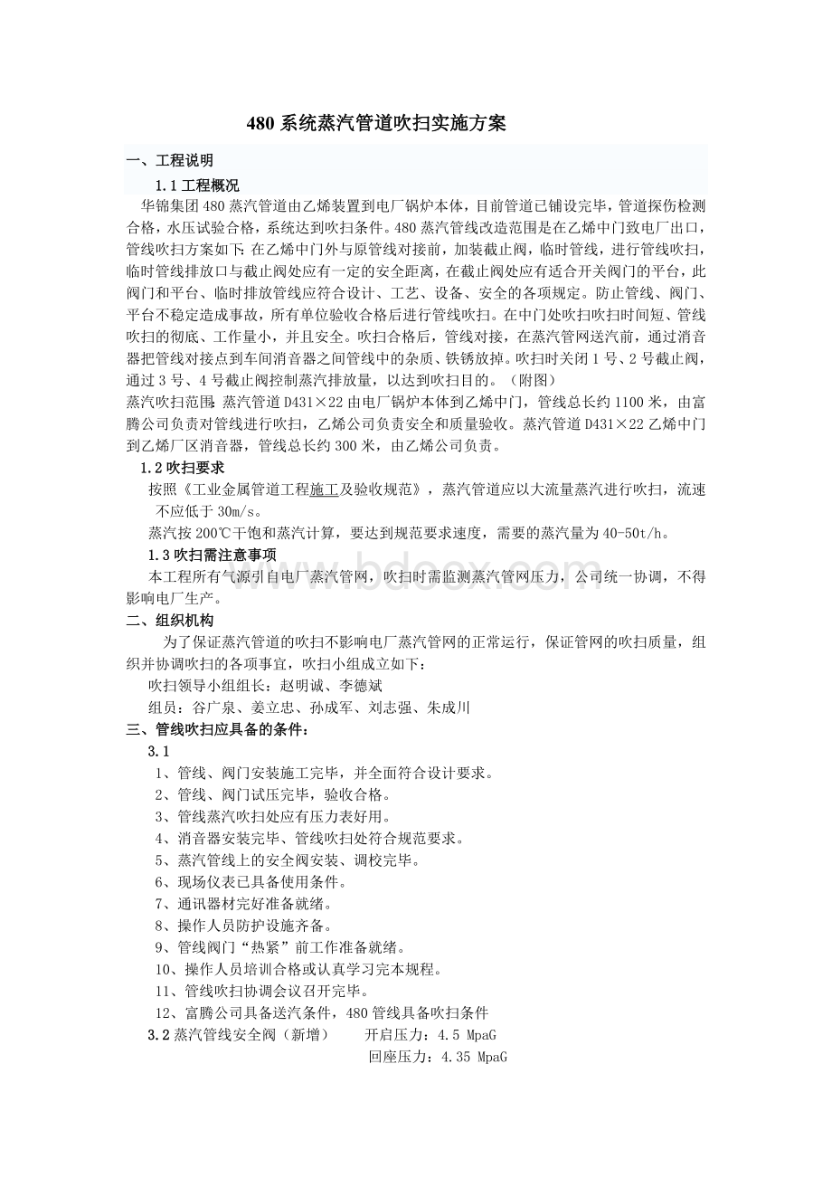 480系统蒸汽管道吹扫实施方案2.doc_第1页