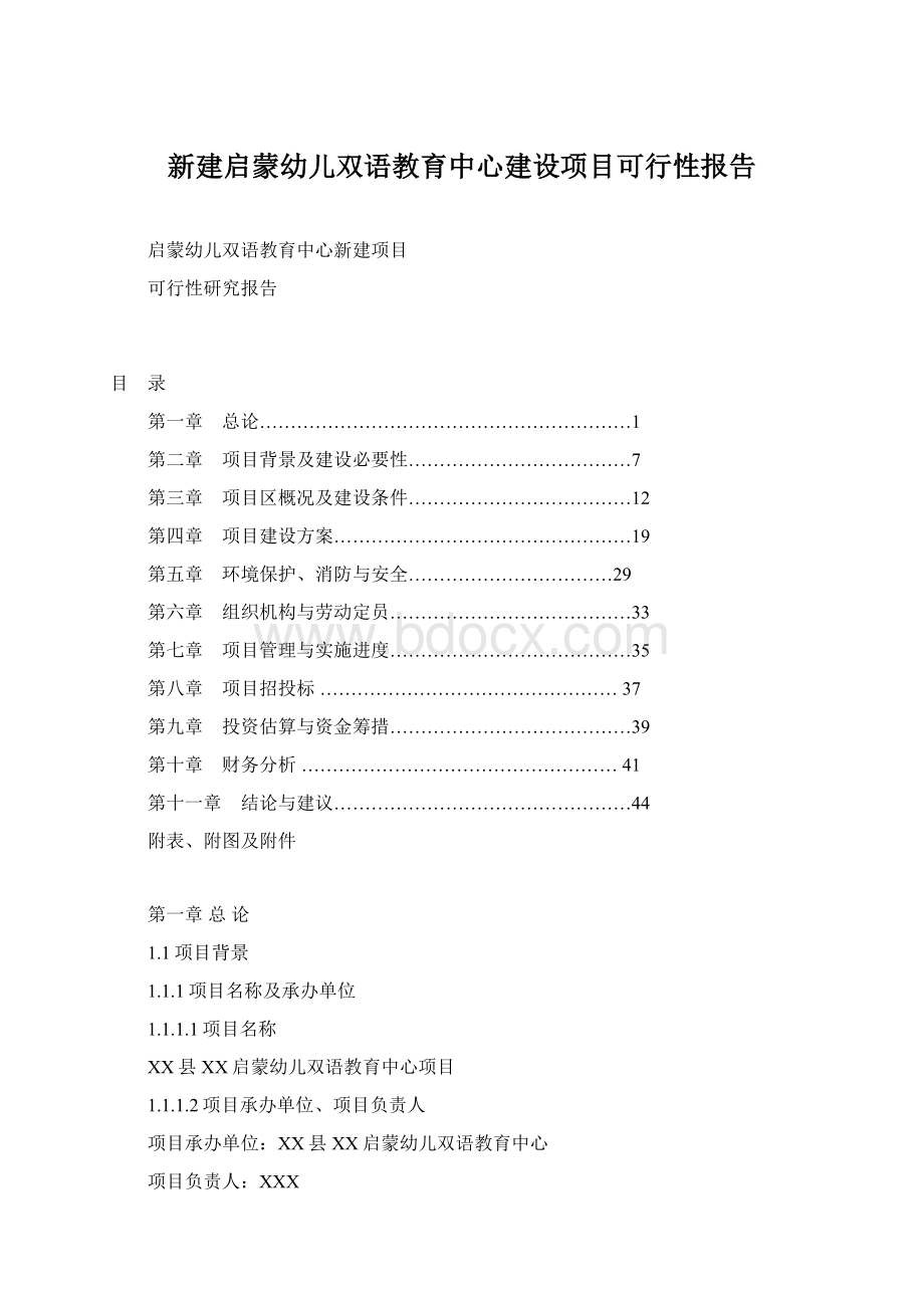 新建启蒙幼儿双语教育中心建设项目可行性报告.docx_第1页