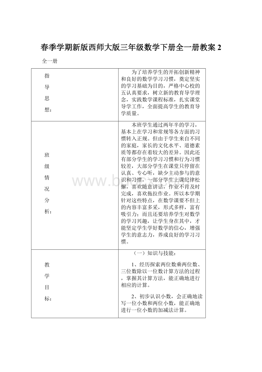 春季学期新版西师大版三年级数学下册全一册教案2文档格式.docx