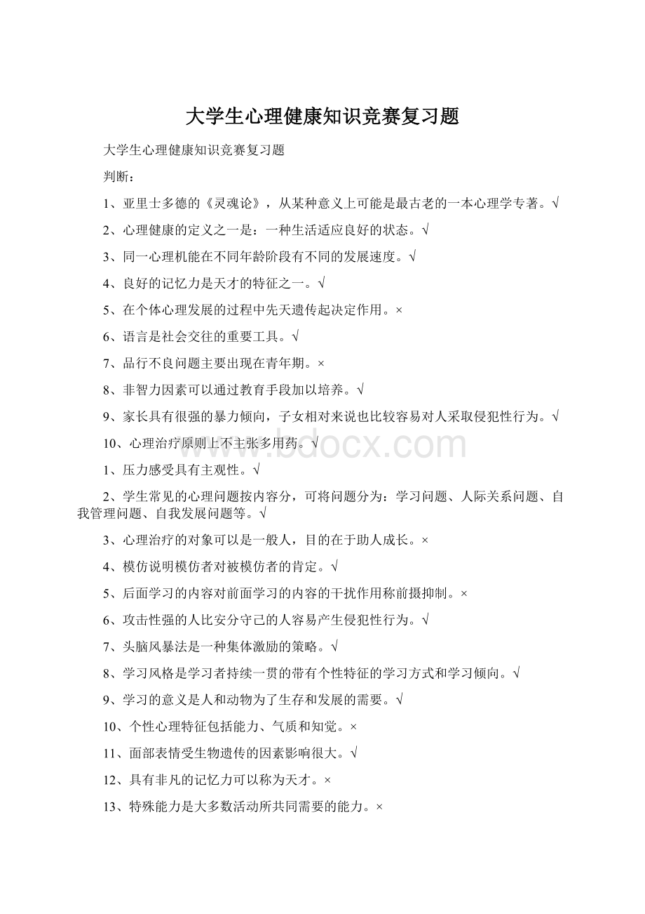 大学生心理健康知识竞赛复习题Word文档格式.docx