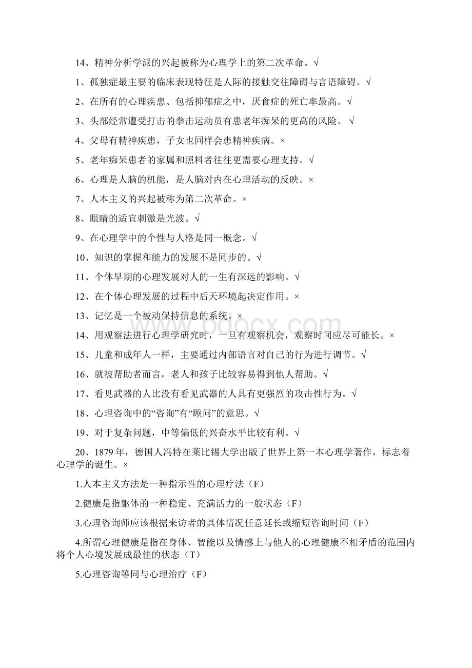 大学生心理健康知识竞赛复习题Word文档格式.docx_第2页