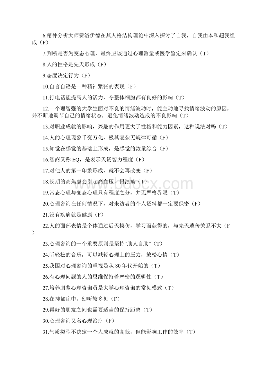 大学生心理健康知识竞赛复习题Word文档格式.docx_第3页