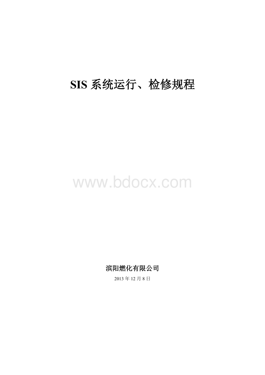 SIS系统运行、检修规程.doc_第1页