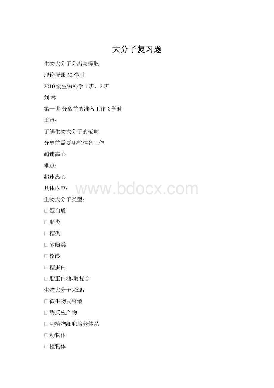 大分子复习题Word格式文档下载.docx_第1页