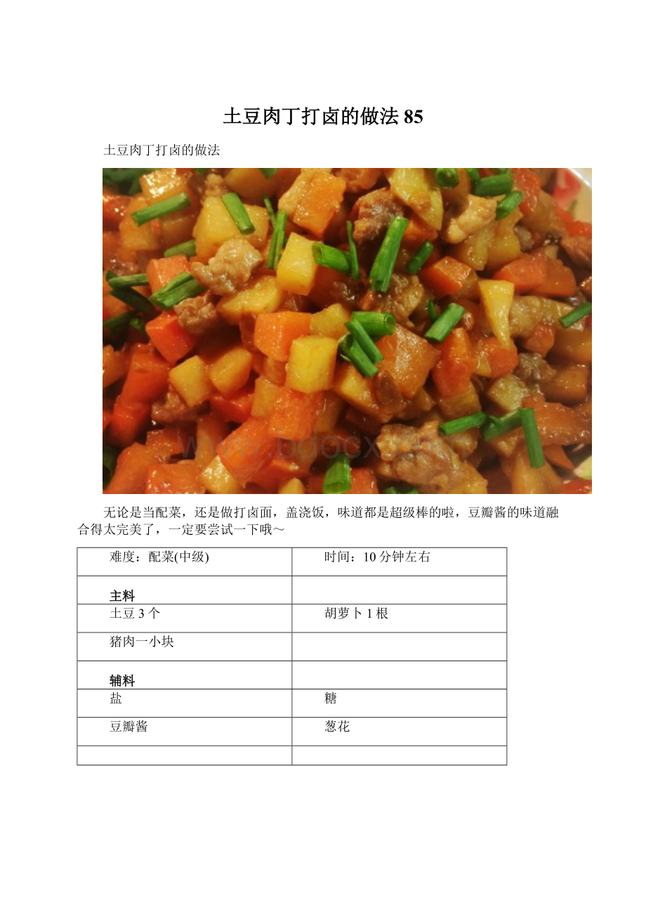 土豆肉丁打卤的做法85.docx_第1页