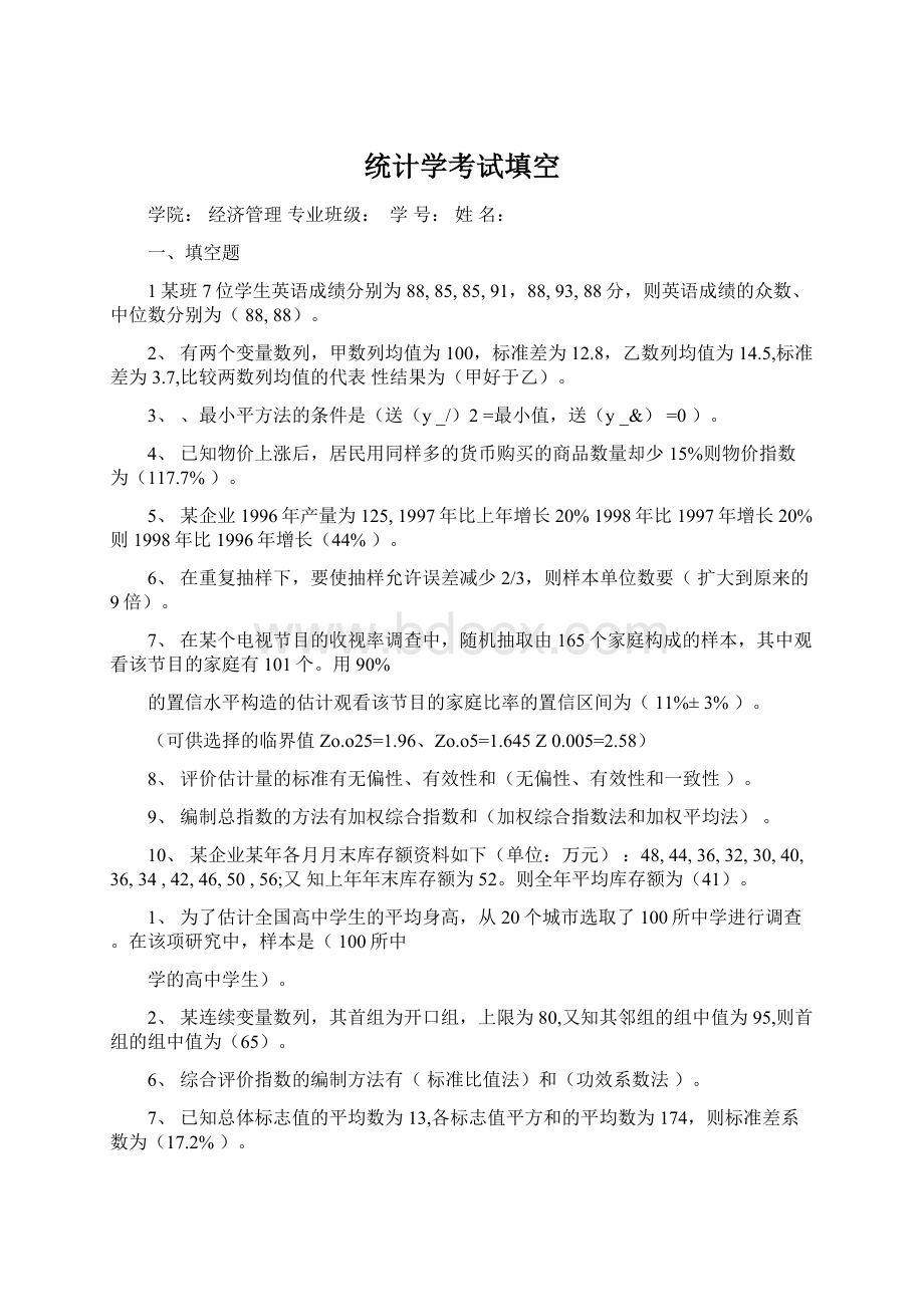 统计学考试填空Word文件下载.docx_第1页