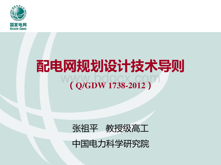 配电网规划设计技术导则国家电网公司宣贯.pdf