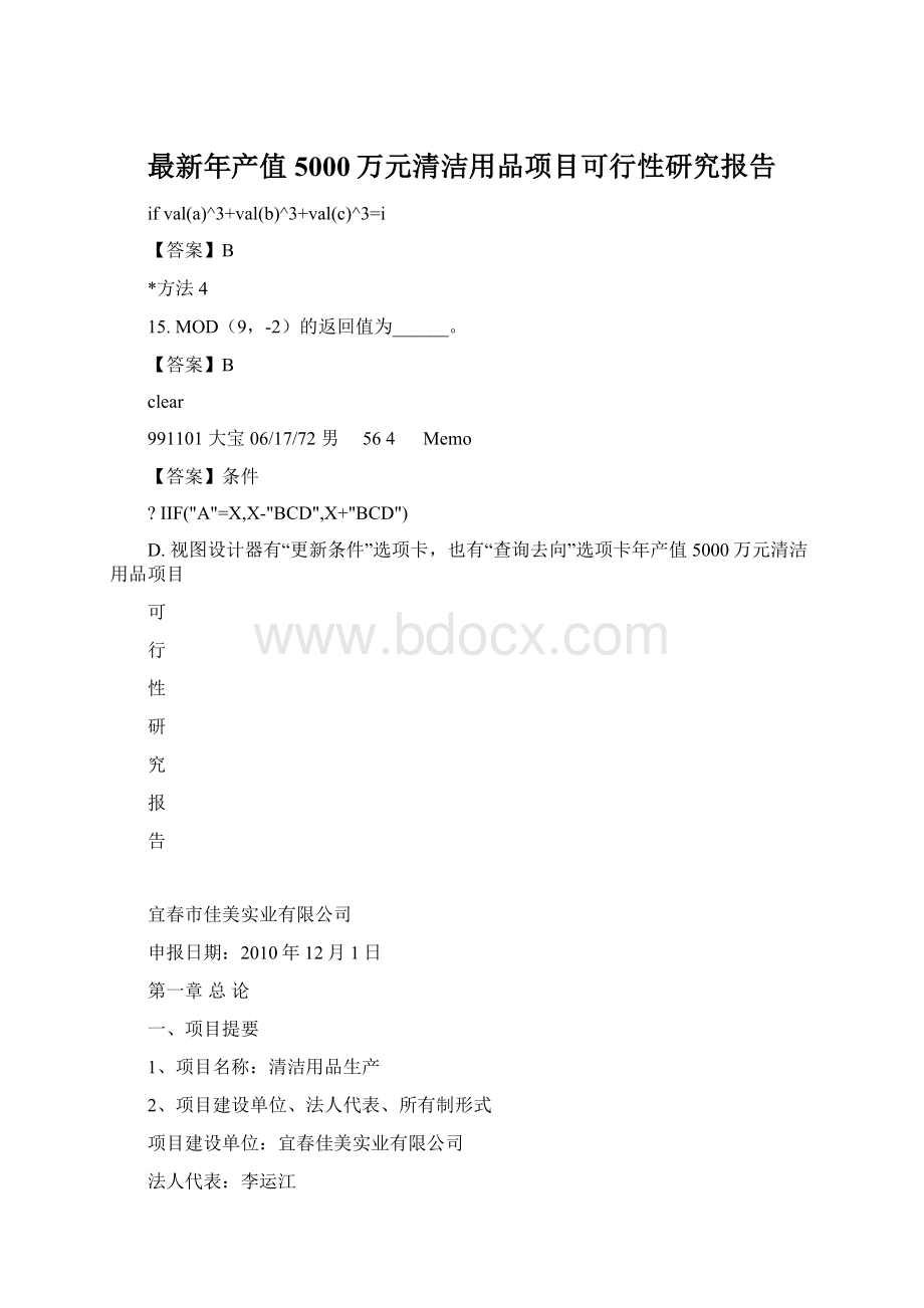 最新年产值5000万元清洁用品项目可行性研究报告.docx