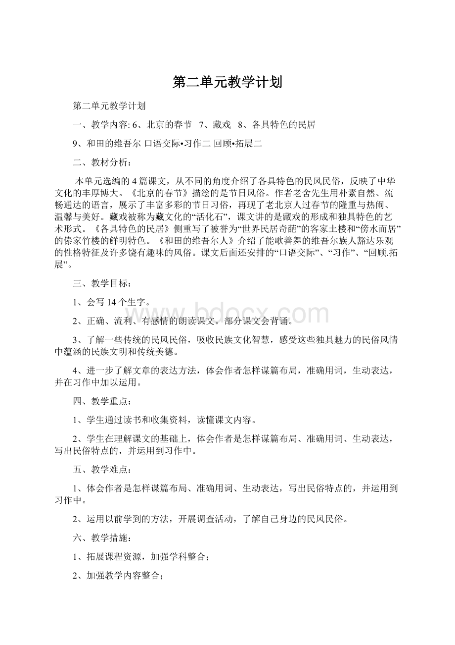 第二单元教学计划.docx