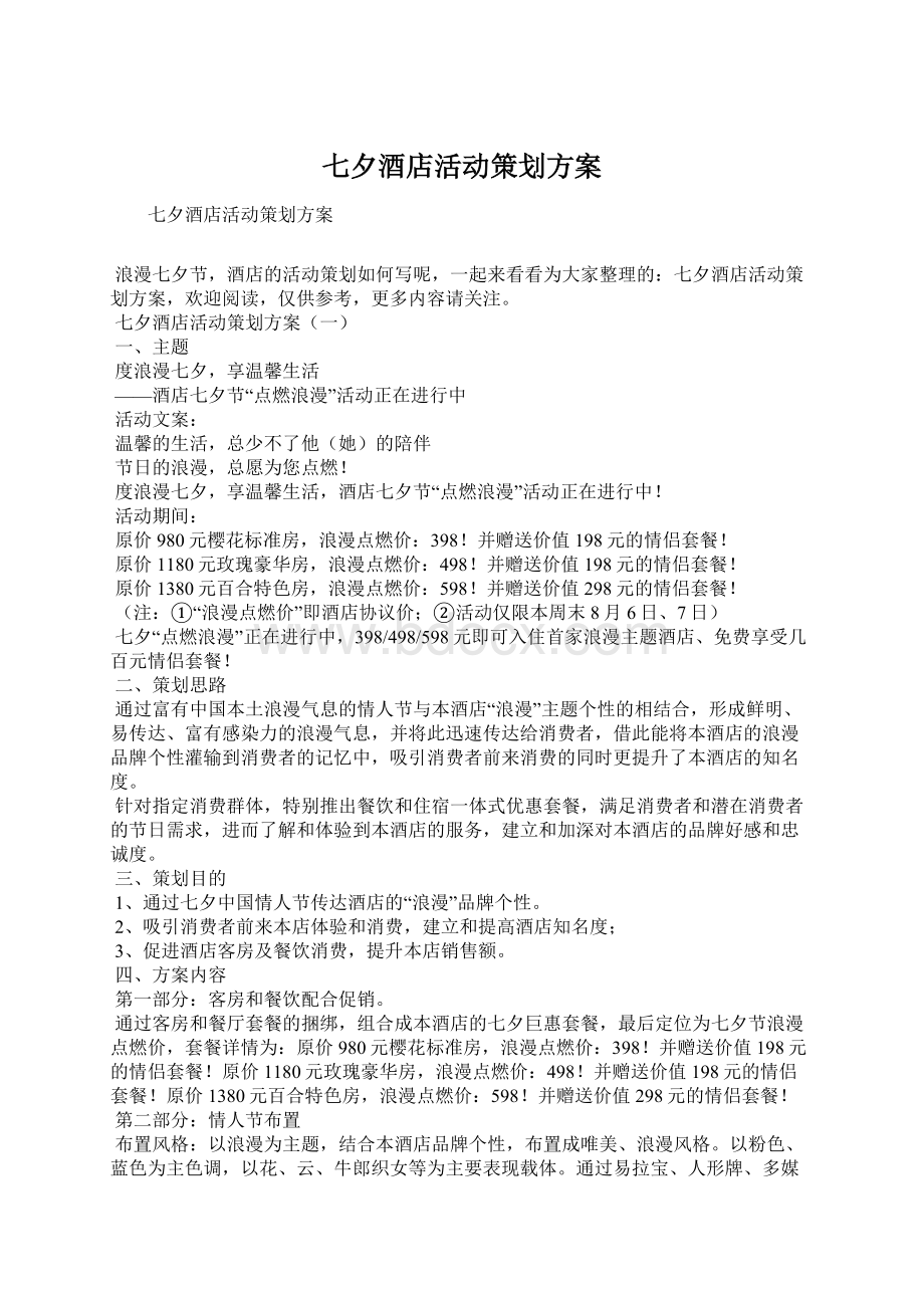 七夕酒店活动策划方案Word格式文档下载.docx_第1页